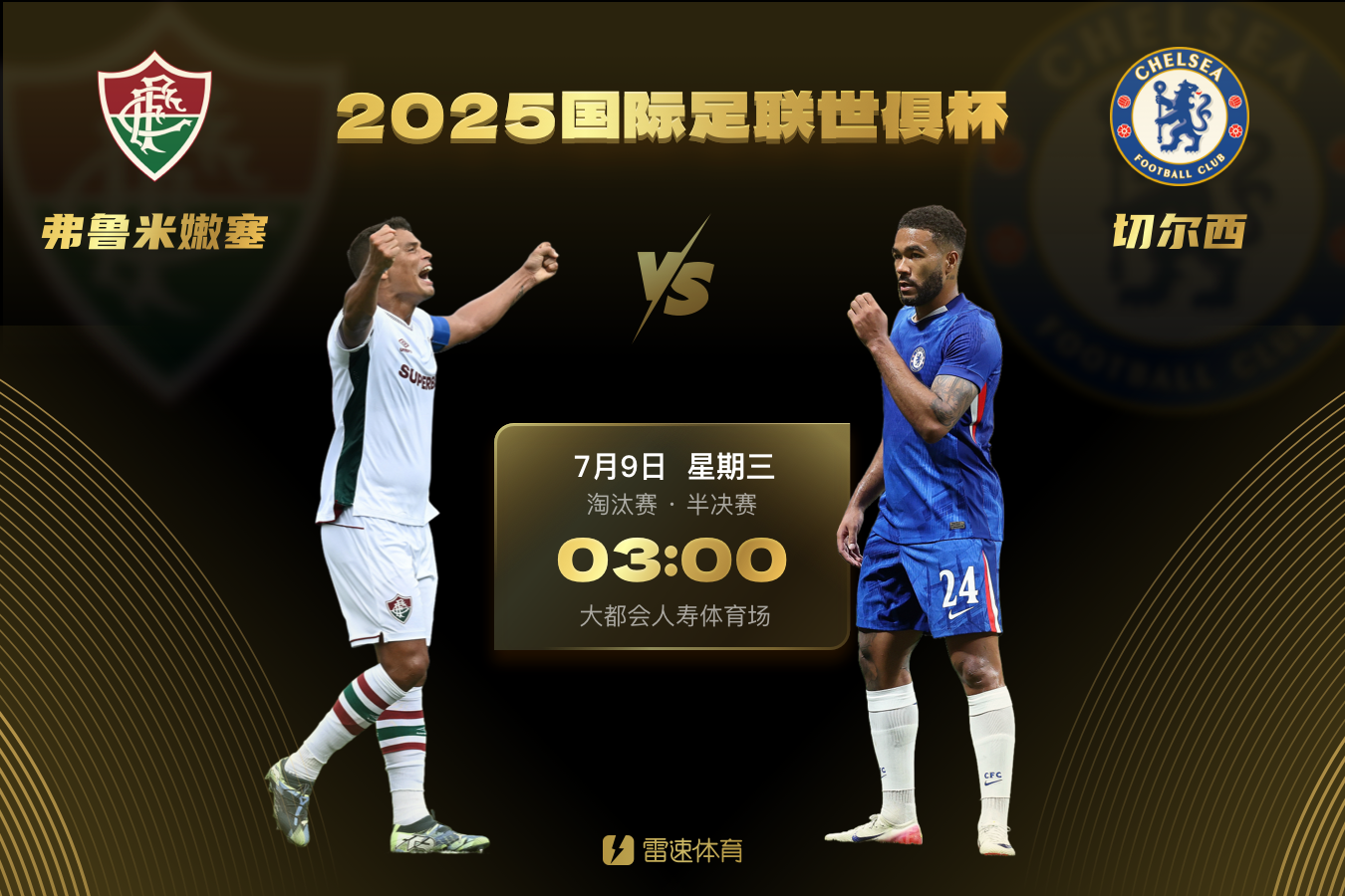 对阵切尔西！弗鲁米嫩塞晋级世俱杯四强，南美独苗将面对欧洲豪门围剿