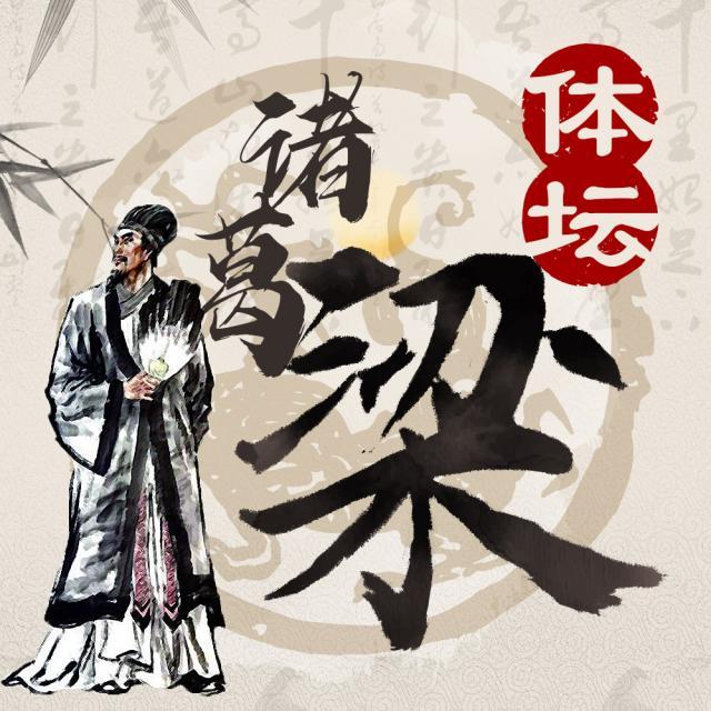 1626506635191046477.jpg 体坛诸葛梁.jpg